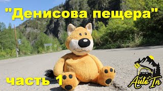 Путь до &quot;Денисовой пещеры&quot;. Алтайский край 2020. Часть первая.