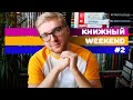 "НОРМАЛЬНЫЕ ЛЮДИ" САЛЛИ РУНИ И НОМИНАНТЫ НА "БОЛЬШУЮ КНИГУ" || КНИЖНЫЙ WEEKEND #2