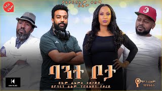 ባንተ ቦታ  Ethiopian Movie Trailer Bante Bota 2021