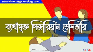 ব্যথামুক্ত সিজারিয়ান ডেলিভারি অভিজ্ঞতা┃painless cesarean delivery┃c-section┃by Dr. Prosenjit Sarkar