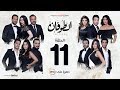 مسلسل الطوفان   الحلقة    الحادية عشر                            