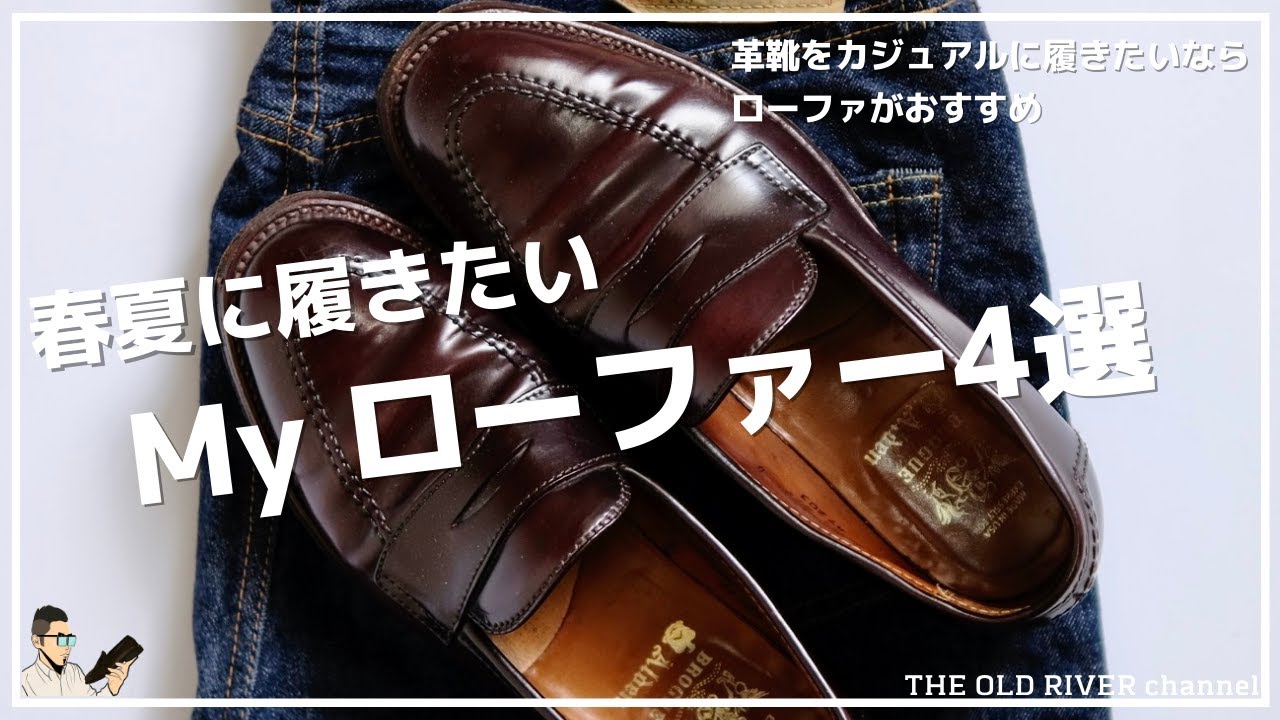 私のこだわりローファー4選 | Alden、Grant Stone、JOHN LOBB、Allen 