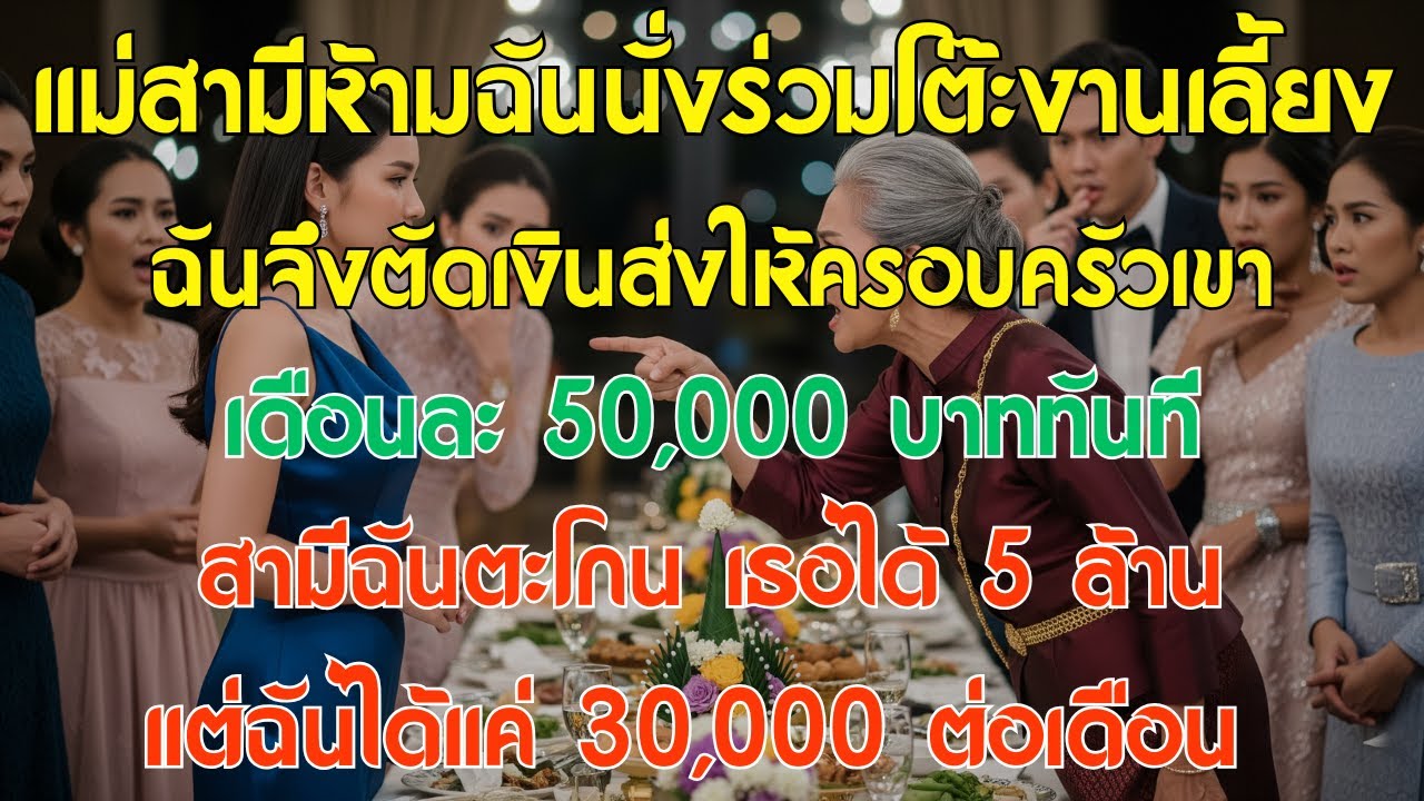 แม่สามีห้ามฉันนั่งร่วมโต๊ะงานเลี้ยง ฉันจึงตัดเงินส่งให้ครอบครัวเขาเดือนละ 50,000 บาททันที