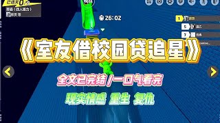《室友借校园贷追星》室友是某个团体组合的狂热粉，为了看偶像的演唱会，准备借校园贷凑钱。我直觉校园贷是个坑，劝她不要借贷。#小说 #故事 #爽文 #复仇 #重生 #大女主#现实情感 #一口气看完 #闺蜜
