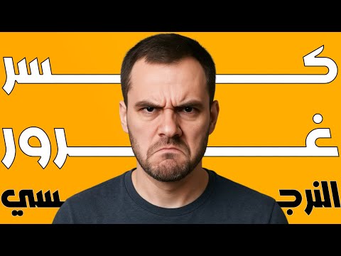 اشياء بسيطه تحطم غرور النرجسي وتكسر أنفه