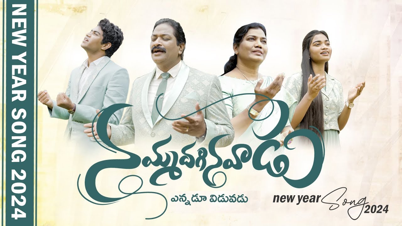 నమ్మదగినవాడు ఎన్నడూ విడువడు | #teluguchristiansongs | NJHM | #newyearsong2024