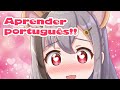 【Aprender português!!】ポルトガル語おべんきょー【duolingo/朝活/VtuberJP 雲母ミミ/EN/PT/ES subtitle】