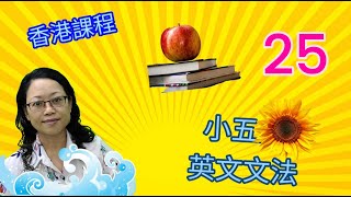 [廣東話 香港課程] 小學5年級下學期英文文法之英文會話--第25課-kit oral exam 2