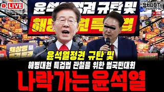 이재명, 서울역 난리났다-2채상병 특검법 거부한 윤석열 정권 심판하자!#이재명 #정치타파