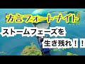 【フォートナイト】ストームフェーズを生き残れ！！【方言】