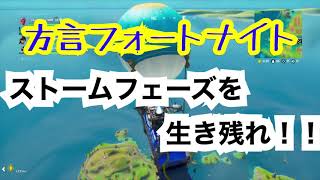【フォートナイト】ストームフェーズを生き残れ！！【方言】