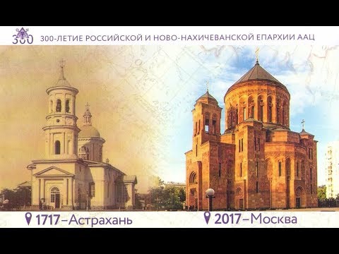300 лет Российской и Ново-Нахичеванской епархии Армянской Апостольской Церкви