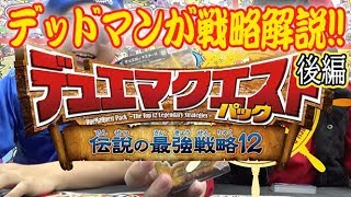 【デュエ速】デュエマクエストパックの１２戦略を徹底解説！！デッドマンがしゃべりたおす！！！後編【デュエマ】