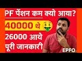 ₹40,000 की जगह ₹26,000 Pension क्यों आई? | Form 10C Reject हुआ? जानिए EPFO का कारण! 2025