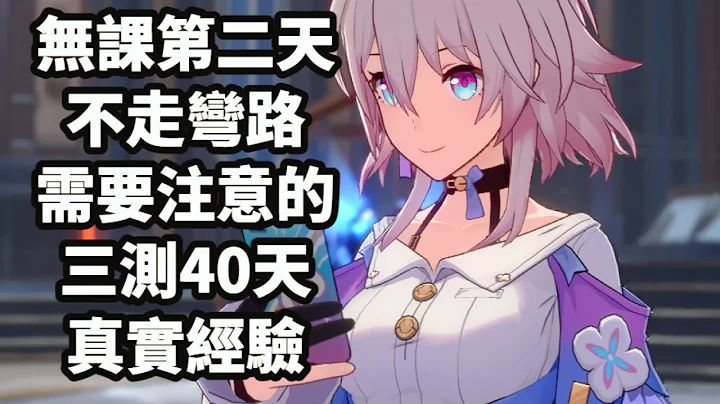 《崩壞:星穹鐵道》無課第二天 不走彎路需要注意的 三測40天真實經驗 - 天天要聞
