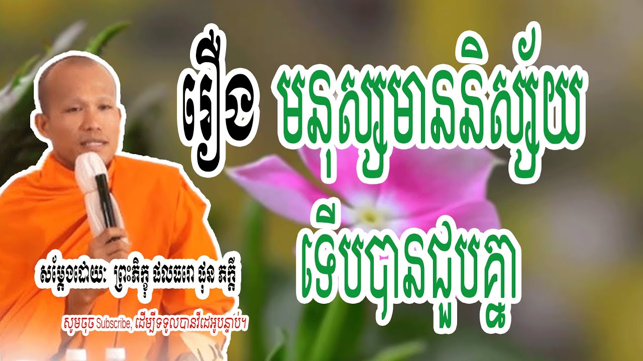 មនុស្សមាននិស្ស័យ ទើបបានជួបគ្នា - សម្តែងដោយៈ​  ព្រះភិក្ខុ ផលធរោ ផុន ភក្តី 🌷🙏 | Dharma-ព្រះធម៌🌷🙏