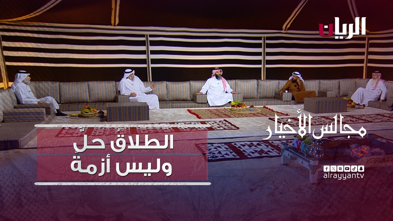 برنامج مجالس الأخيار| الطلاقُ حلٌّ وليس أزمةً