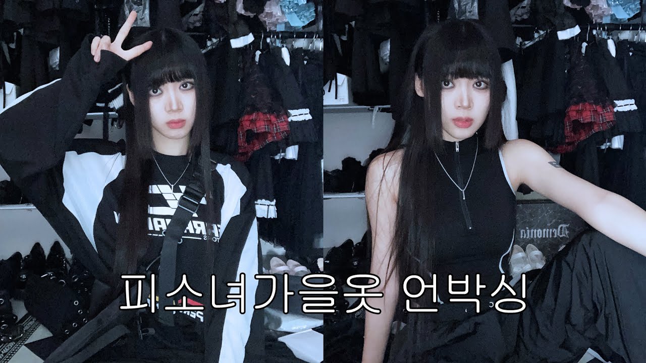 피소녀 23만원어치 가을옷 언박싱