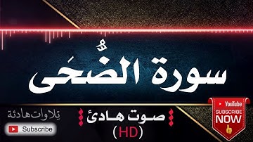 💜🎧 سورة الضحى | قران كريم بصوت جميل جداً يشرح القلب للقارئ رعد محمد الكردي