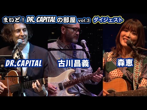Dr. Capital + 古川昌義 + 森恵ライブ in Billboard Live Tokyo「まいど！Dr.Capitalの部屋vol.3」ダイジェスト