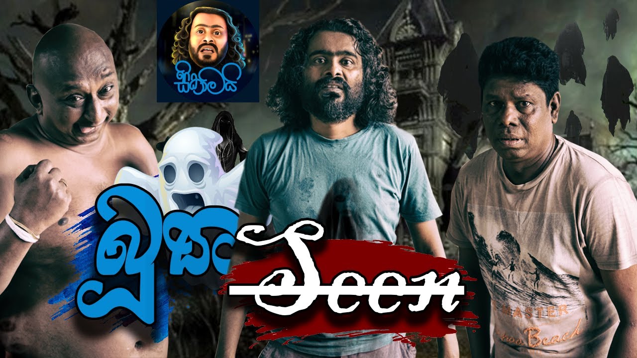 Sikamai - Bootha Seen | සිකාමයි - බූත සීන්