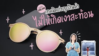 เทคนิคถ่ายสินค้า - วิธีแก้เงาสะท้อนบนสินค้า