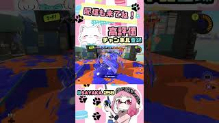 なんか止めれた！！　リッター309日目【スプラトゥーン3】