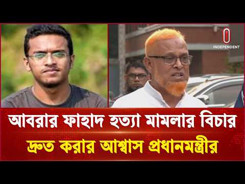 আবরার ফাহাদ হ ত্যা মামলার বিচার দ্রুত করার আশ্বাস প্রধানমন্ত্রীর | PM | Independent TV