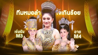 Video thumbnail of "ฮ่มแสบงแทงใจ, แว็บ แว็บ - ทีมหมอลำใจเกินร้อย | หมอลำไอดอล"