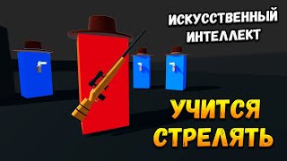 Искусственный интеллект научился СТРЕЛЯТЬ