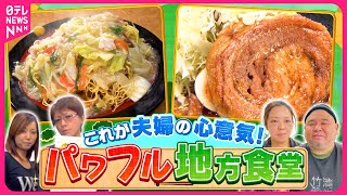 【人気店】3キロ豪快カタ焼きそば＆極厚チャーシュー定食！ 行列のできるパワフル地方食堂『every.特集』