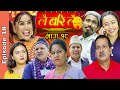 बिबाह कान्ड |  Lai Bari Lai | Nepali Comedy Serial | Fresh Episode| Episode - 18 | WIDESCREEN MEDIA