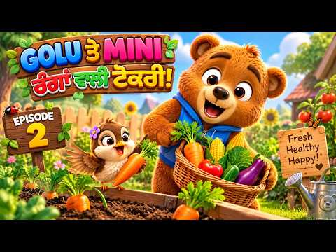 Golu Te Mini 🐻🌸 | Punjabi Cartoon for Kids | ਰੰਗਾਂ ਵਾਲੀ ਟੋਕਰੀ 🌈🥕 | Cartoon for Kids | Episode 2