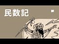 民数記 Numbers【概観】