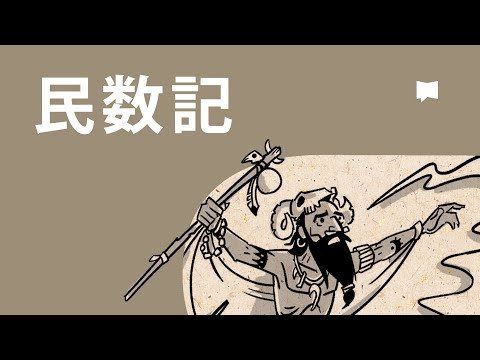 民数記 Numbers【概観】 - YouTube