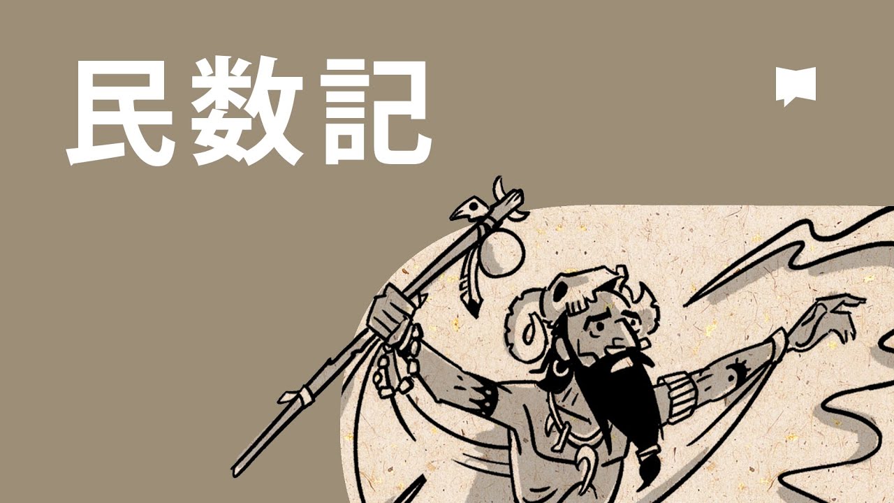 民数記 Numbers【概観】