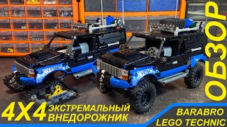 Экстремальный Внедорожник 4Х4 Из Лего Техник / Обзор, История Постройки / Lego Technic Обзор