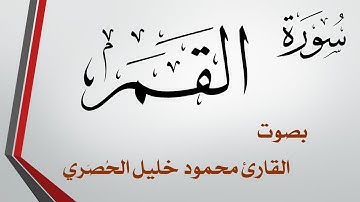 054 سورة القمر .. تلاوة تحقيق .. محمود خليل الحصري