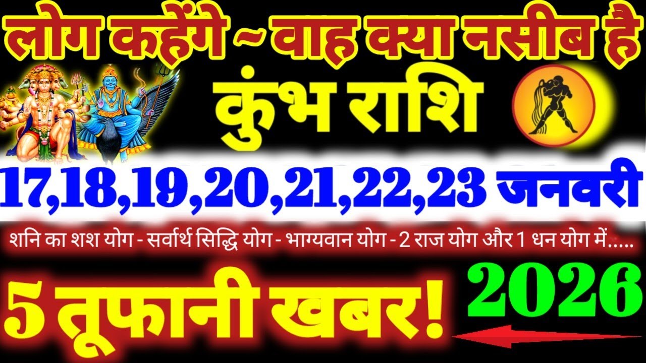कुंभ राशि वालों 17 से 23 जनवरी 2026 / 5 तूफानी खबर / लोग कहेंगे वाह क्या नसीब है Kumbh Rashifal 2026
