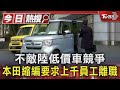 不敵陸低價車競爭 本田縮編要求上千員工離職｜TVBS新聞 @TVBSNEWS01