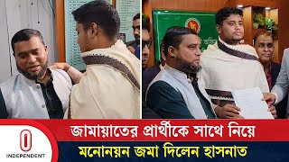 জমযতর পররথ শহদক সথ নয মননযন জম দলন হসনত আবদললহ Hasnat Abdullah Itv