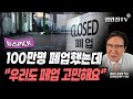 [뉴스픽] 100만명 폐업했는데...&quot;우리도 페업 고민해요&quot;