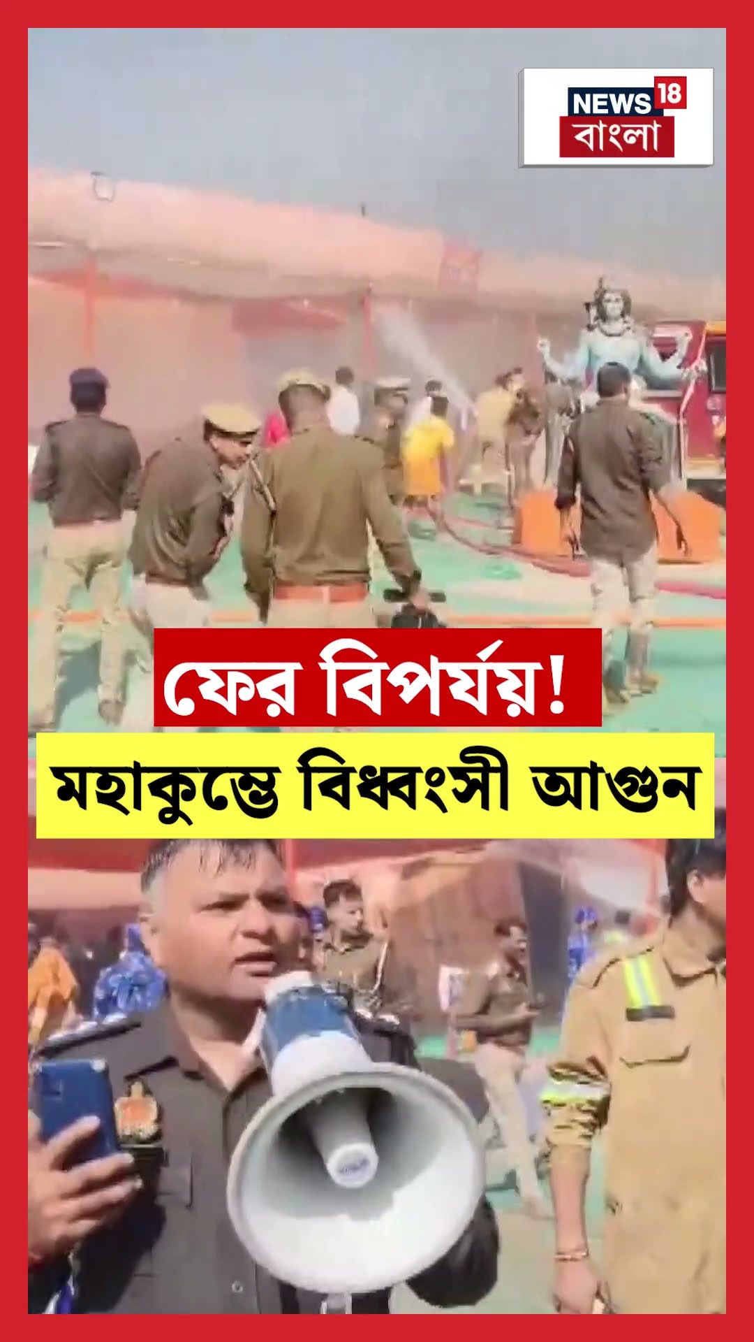 ফের বিপর্যয়! Maha Kumbh এ বিধ্বংসী আগুন | N18K  #shorts