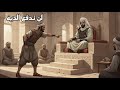 قضايا وأسئلة مستحيلة حل ها الإمام علي بعبقرية لا ت صدق ج2