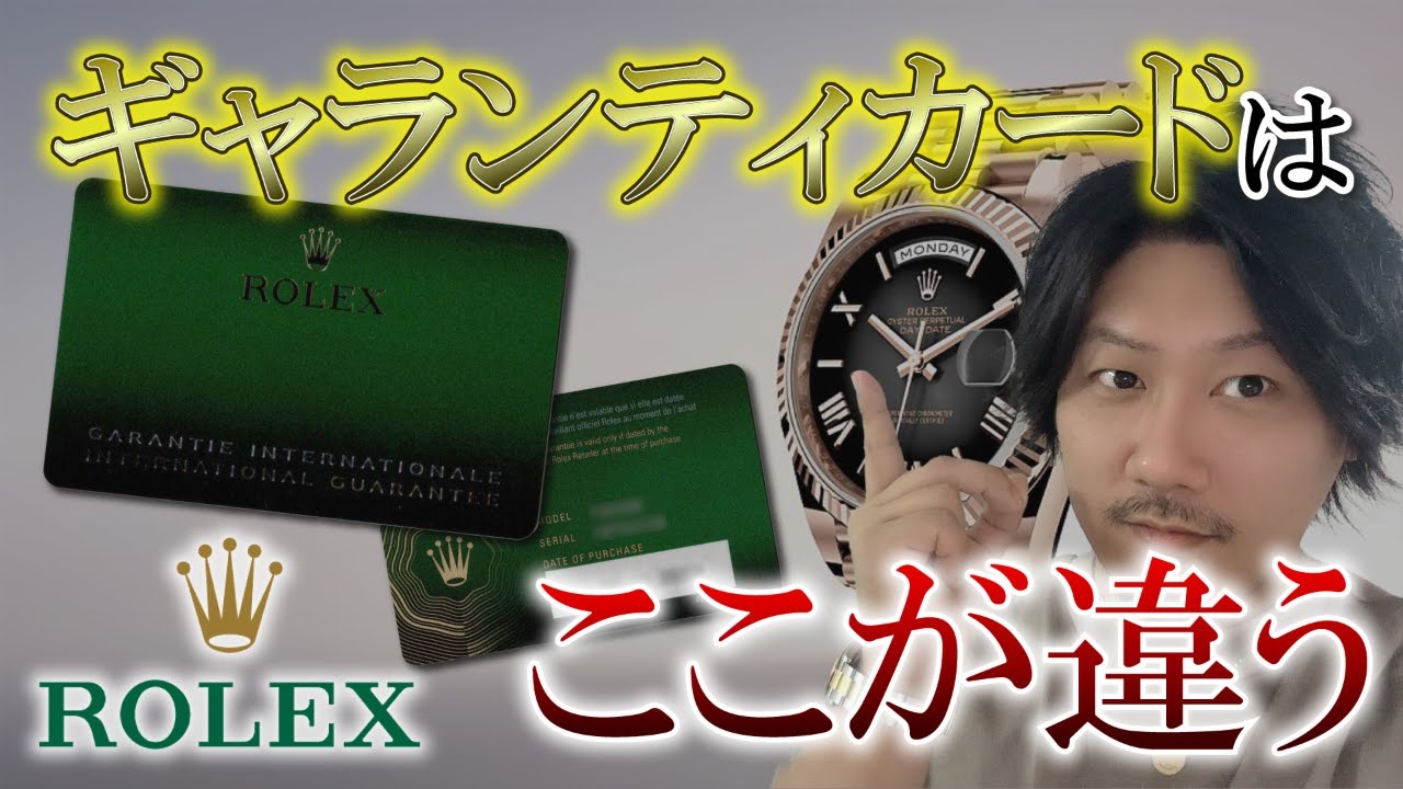 Vol.191】ROLEX│ロレックスのコピー品の見分け方《ギャランティカード
