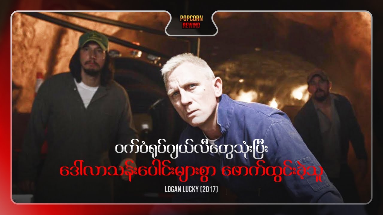 ဝက်ဝံရုပ်ဂျယ်လီတွေသုံးပြီး ဒေါ်လာသန်းပေါင်းများစွာ ဖောက်ထွင်းကြခြင်း || Logan Lucky [2017] Recap