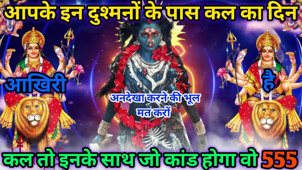 आपके दुश्मनों के पास कल का दिन आखिरी है कल इनके साथ जो कांड होगा वह कभी भूल नहीं😡| #kalimata