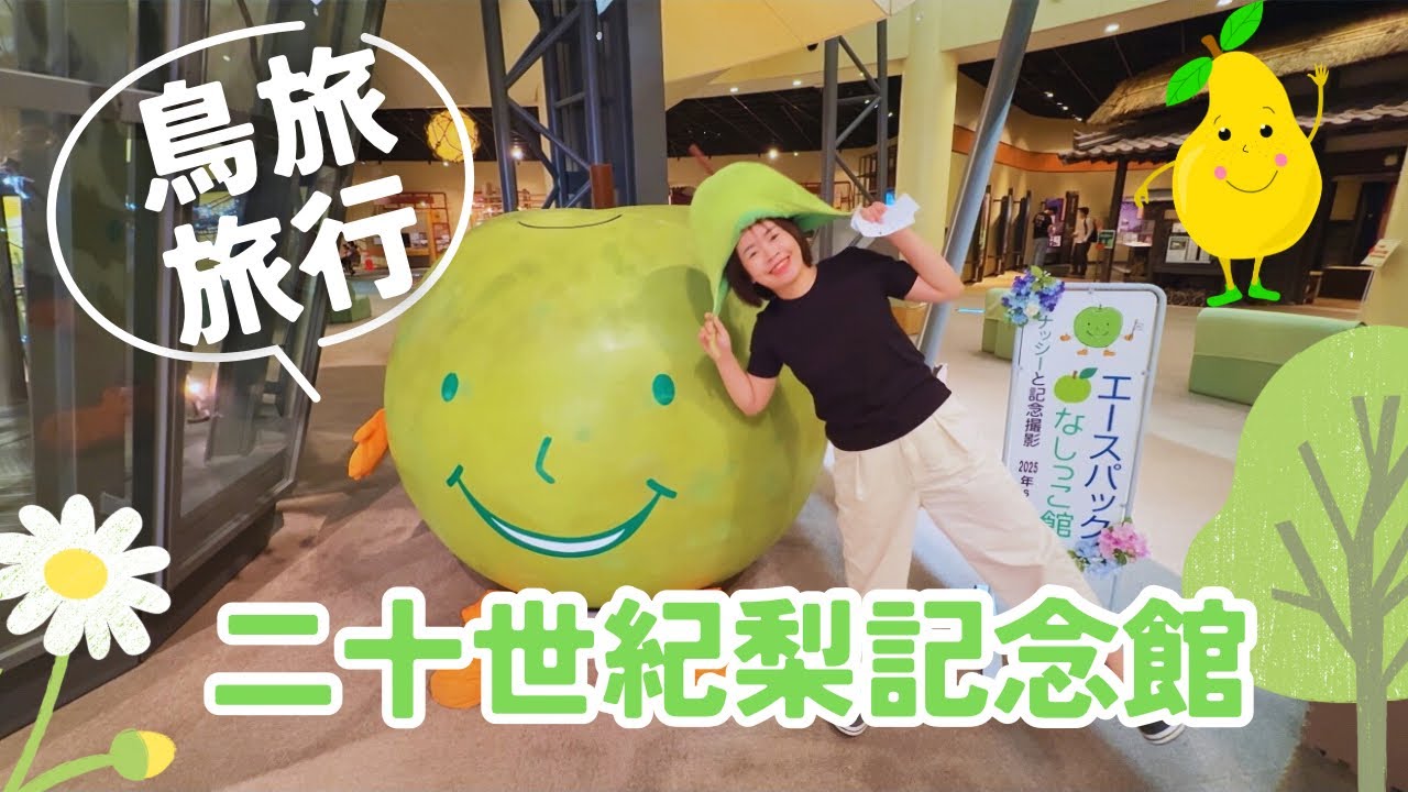 鳥取の梨がまるごと楽しめる！二十世紀梨記念館で学んで食べて大満足🍐｜映えるスポットも満載！
