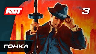 Прохождение Mafia Definitive Edition (Mafia Remake) - Часть 3: Гонка