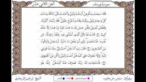 سورة يوسف  برواية رويس عن يعقوب ــ الشيخ إبراهيم القرجاوي